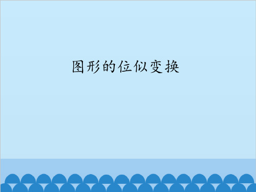 数学沪科版九年级(上册)22.4图形的位似变换课件(共21张PPT)