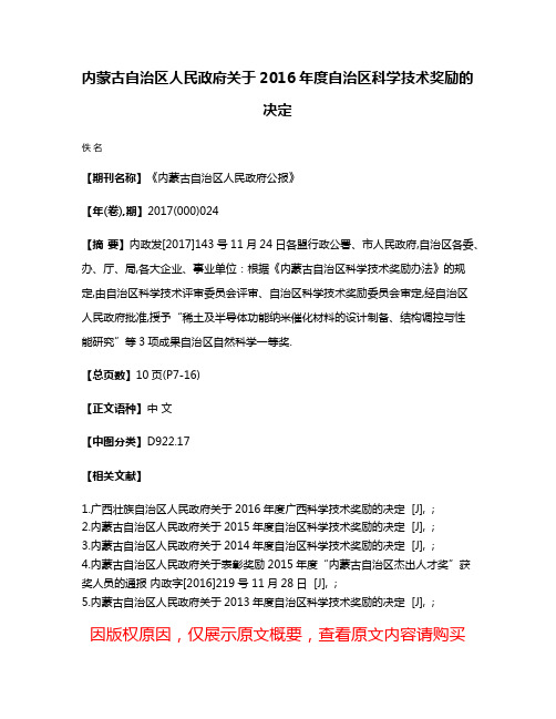 内蒙古自治区人民政府关于2016年度自治区科学技术奖励的决定