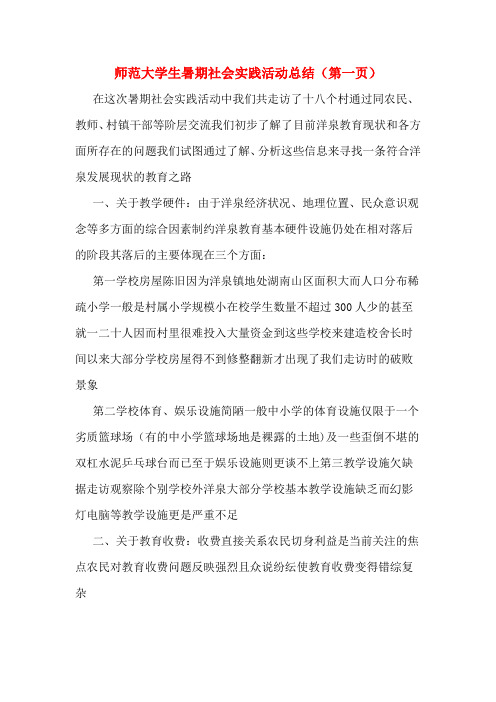 师范大学生暑期社会实践活动总结(第一页)