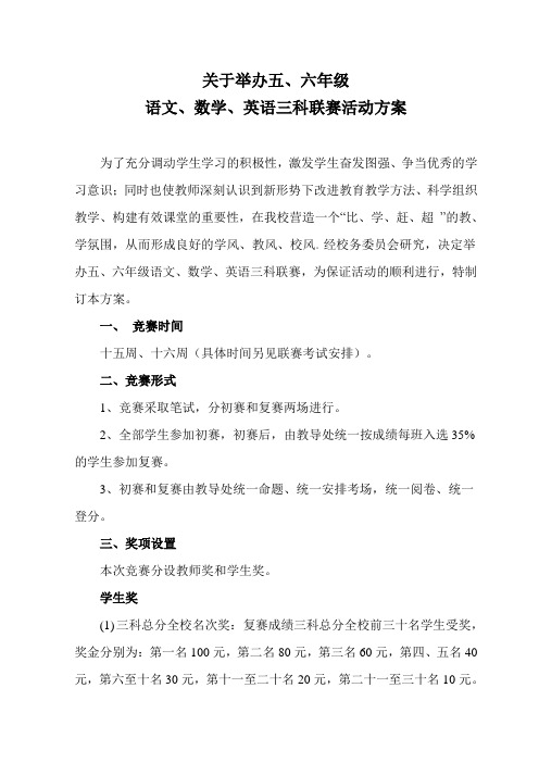 关于举办五、六年级三科联赛活动方案1doc