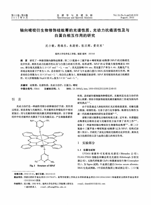 轴向嘧啶衍生物修饰硅酞菁的光谱性质、光动力抗癌活性及与白蛋白相互作用的研究