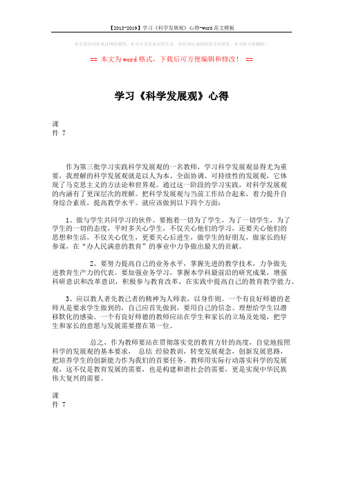 【2018-2019】学习《科学发展观》心得-word范文模板 (1页)