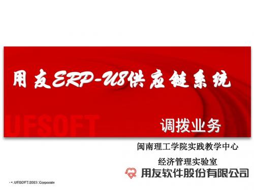 用友ERP-U8供应链系统调拨业务