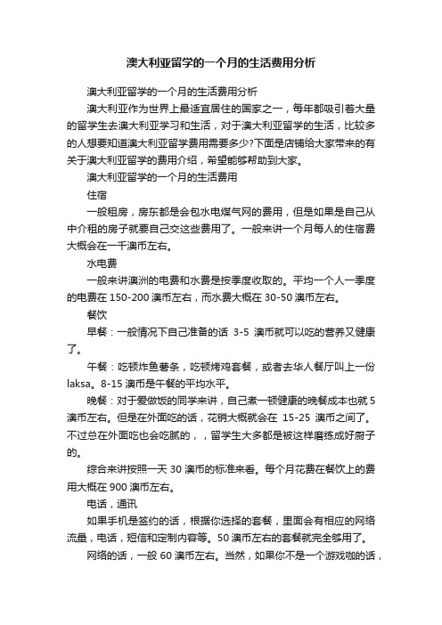 澳大利亚留学的一个月的生活费用分析