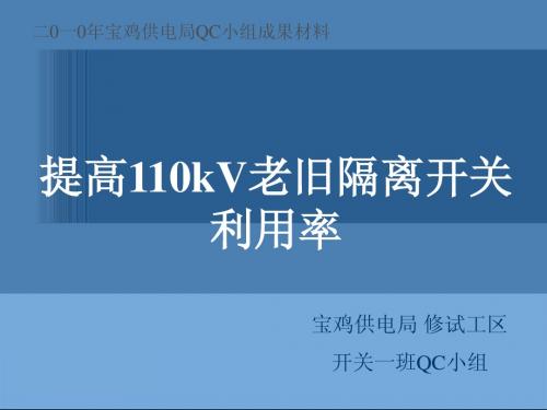 QC发布-提高110KV老旧隔离开关利用率