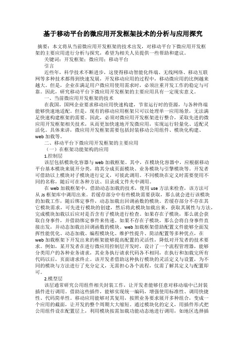 基于移动平台的微应用开发框架技术的分析与应用探究