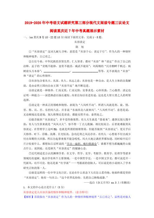 2019-2020年中考语文试题研究第三部分现代文阅读专题三议论文阅读重庆近7年中考真题展示素材