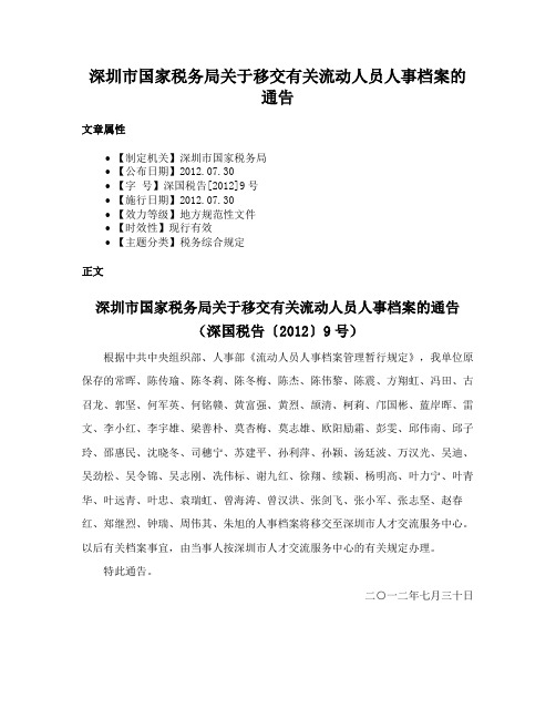 深圳市国家税务局关于移交有关流动人员人事档案的通告