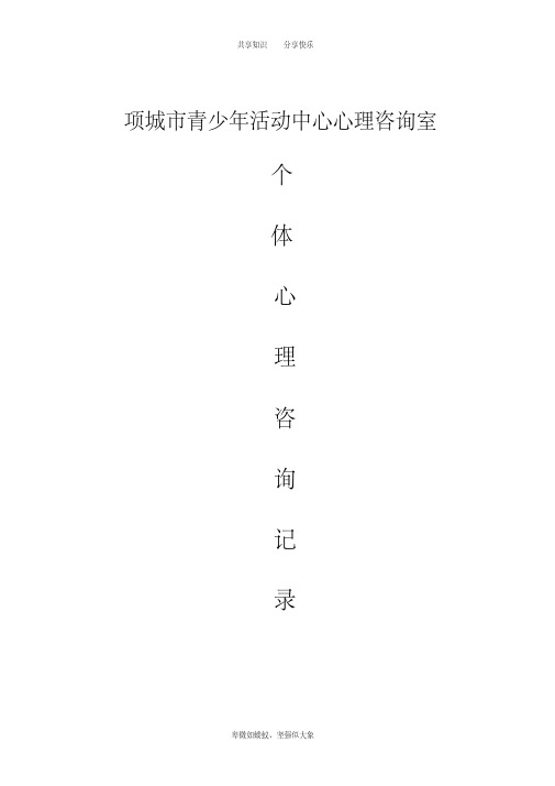 小学生心理咨询记录10份