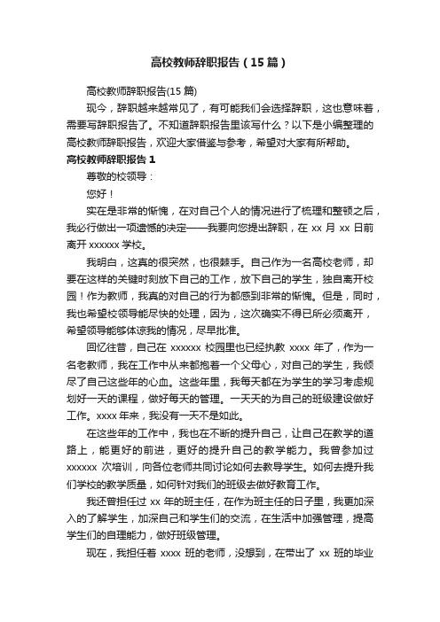 高校教师辞职报告（15篇）