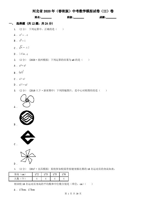 河北省2020年(春秋版)中考数学模拟试卷(II)卷(新版)