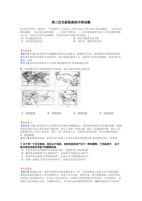 高三历史新航路的开辟试题
