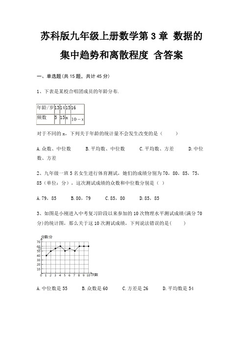 苏科版九年级上册数学第3章 数据的集中趋势和离散程度 含答案