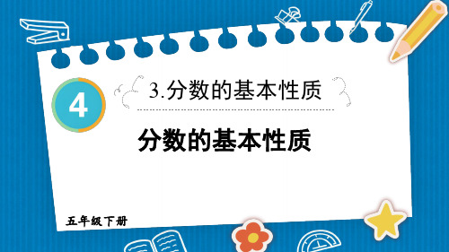 小学五年级数学教学课件《分数的基本性质》