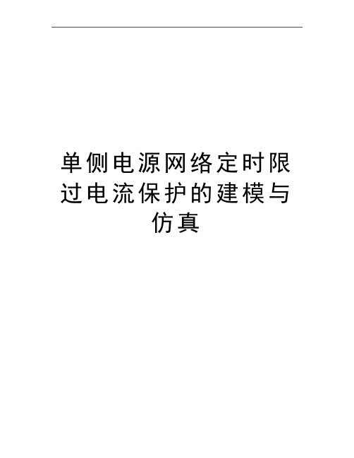 最新单侧电源网络定时限过电流保护的建模与仿真