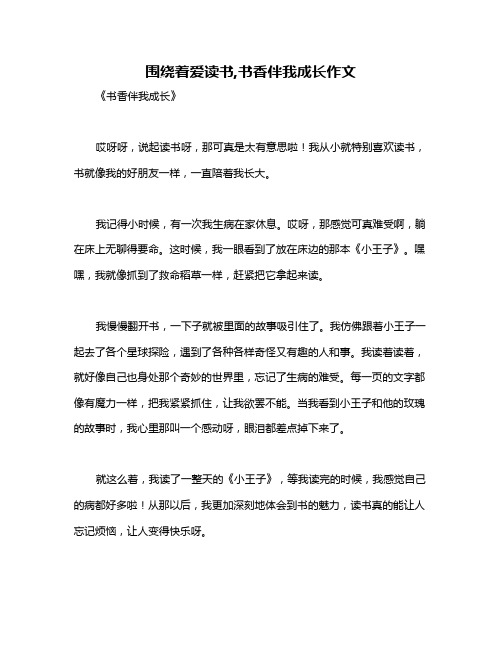 围绕着爱读书,书香伴我成长作文