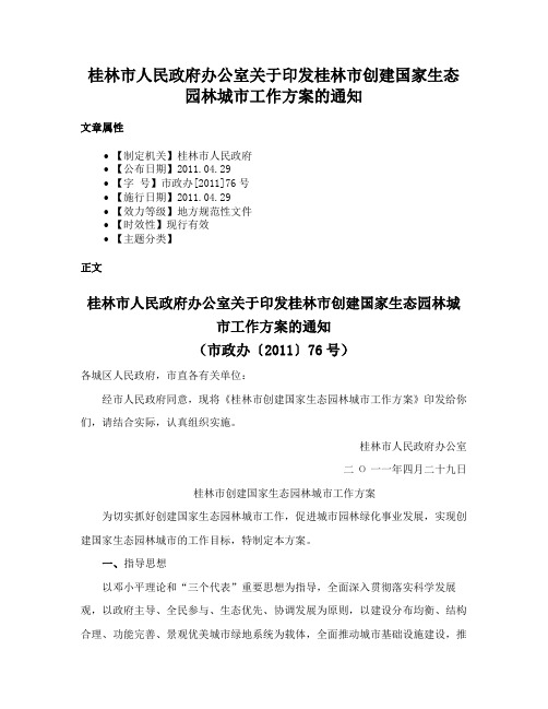 桂林市人民政府办公室关于印发桂林市创建国家生态园林城市工作方案的通知