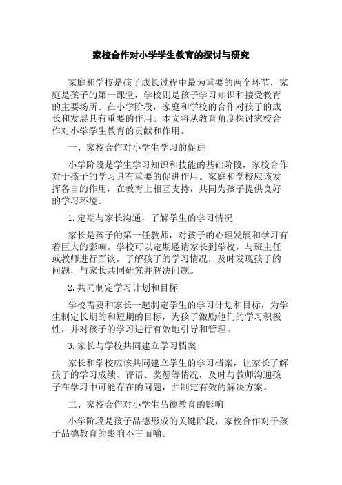 家校合作对小学学生教育的探讨与研究