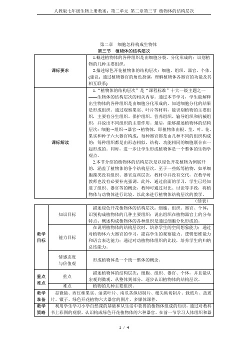 人教版七年级生物上册教案：第二单元 第二章第三节 植物体的结构层次