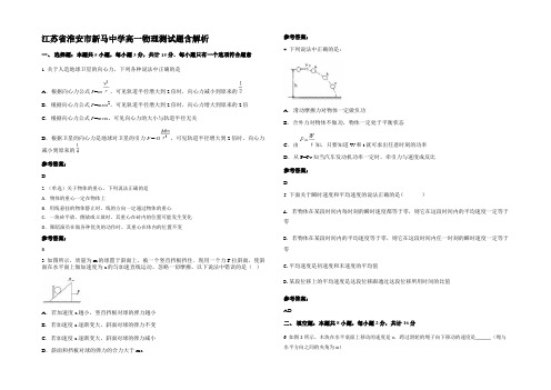 江苏省淮安市新马中学高一物理测试题含解析