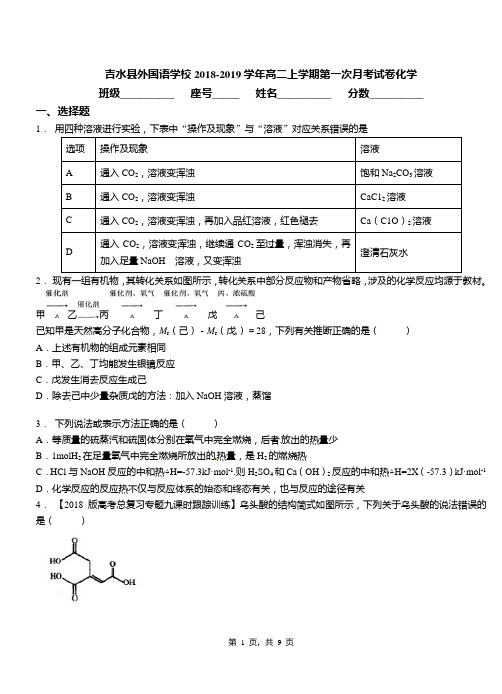 吉水县外国语学校2018-2019学年高二上学期第一次月考模拟试卷化学