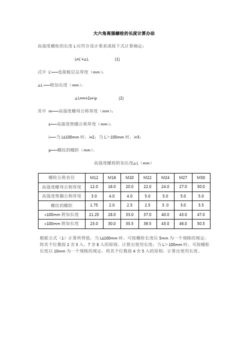 高强螺栓长度计算