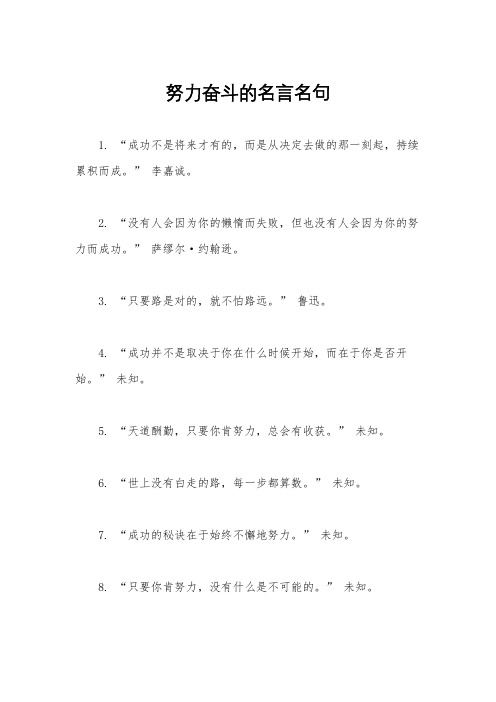 努力奋斗的名言名句