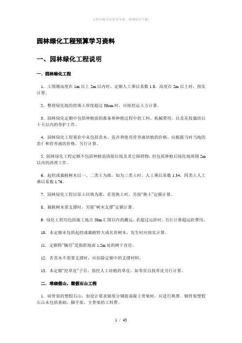 园林绿化工程预算学习资料