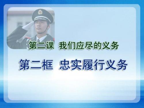 八年级政治下册 1. 2.2忠实履行义务 =八年级政治下册课件