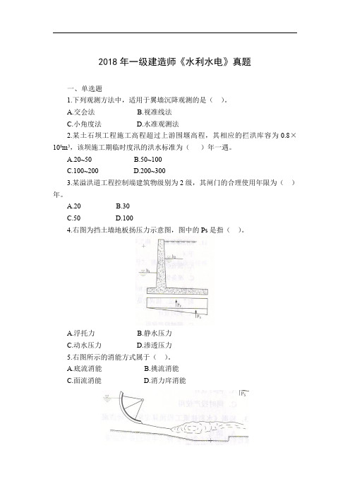 2018年一级建造师《水利水电》真题及答案