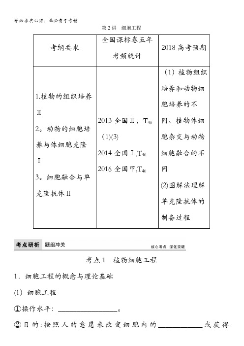 2018版高考生物(全国)一轮复习教师用书：第11单元第2讲 细胞工程含答案