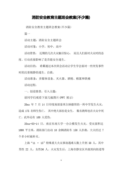 消防安全教育主题班会教案(很多篇)