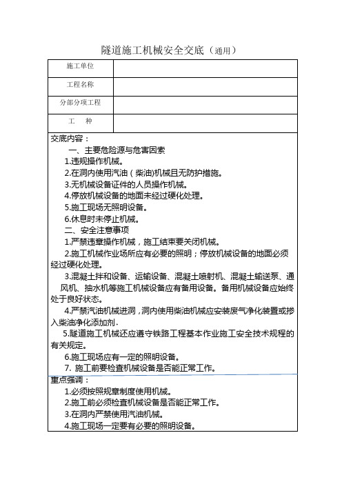 隧道施工机械安全交底(通用)