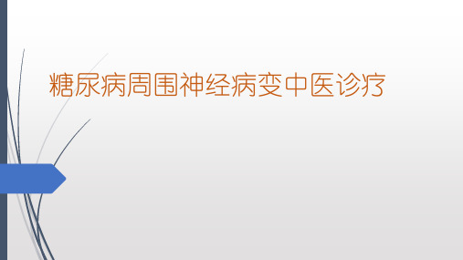 糖尿病周围神经病变