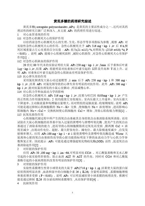 黄芪多糖的药理研究综述