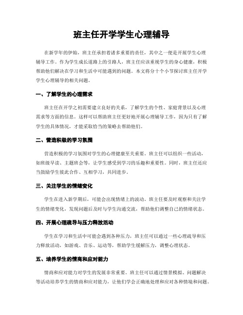 班主任开学学生心理辅导