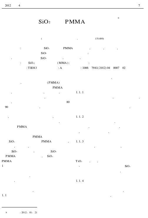 纳米SiO_2改性PMMA的性能研究