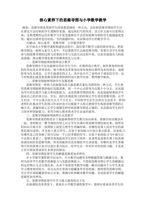 核心素养下的思维导图与小学数学教学