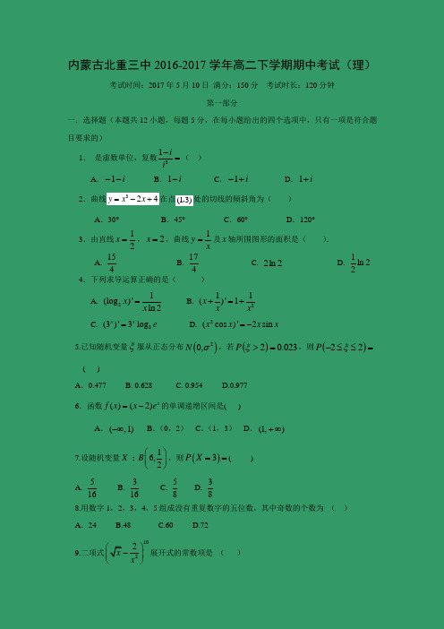 数学---内蒙古北重三中2016-2017学年高二下学期期中考试(理)