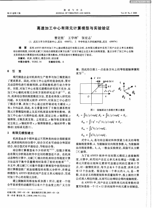 高速加工中心有限元计算模型与实验验证