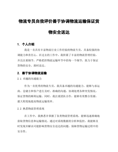 物流专员自我评价善于协调物流运输保证货物安全送达