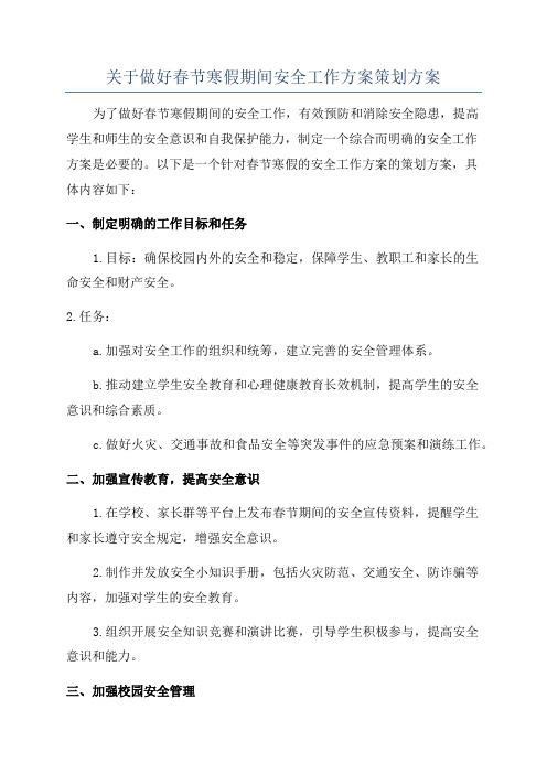 关于做好春节寒假期间安全工作方案策划方案