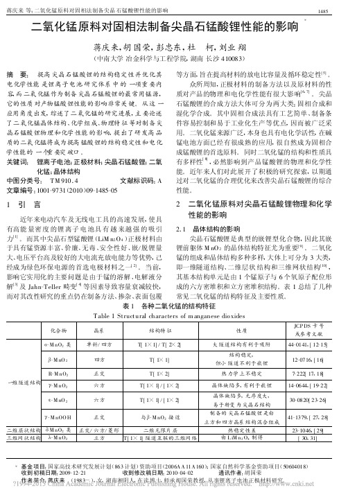 二氧化锰原料对固相法制备尖晶石锰酸锂性能的影响_蒋庆来