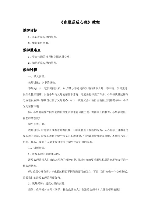 《克服逆反心理》教案