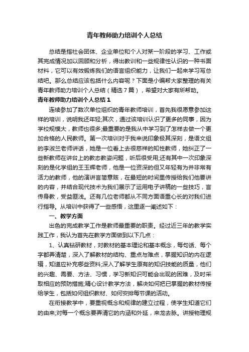 有关青年教师助力培训个人总结（精选7篇）