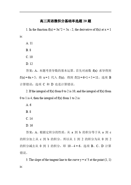 高三英语微积分基础单选题20题