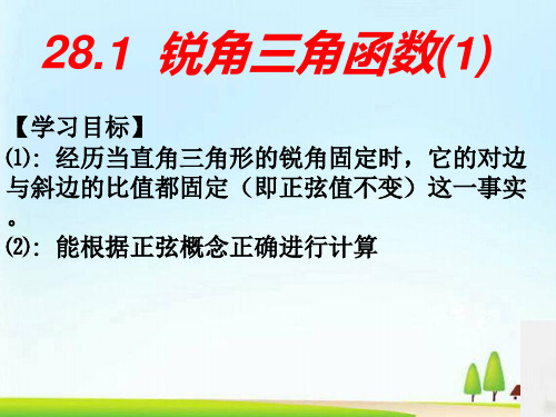 人教版数学九年级下册 28.1-锐角三角函数(1)-正弦(共25张PPT)