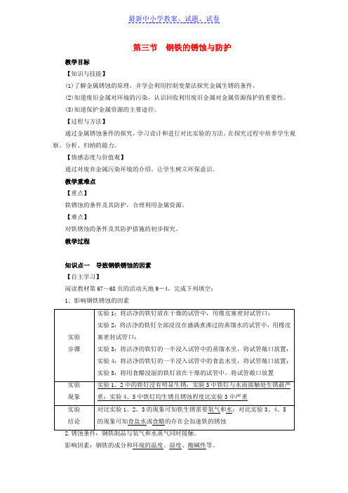 九年级化学下册第9单元金属第3节钢铁的锈蚀与防护教案新版鲁教版