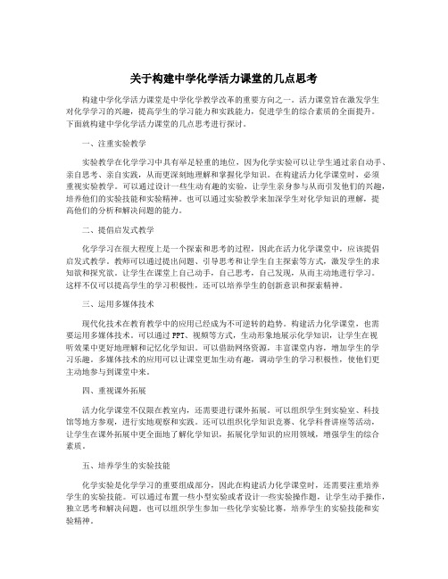 关于构建中学化学活力课堂的几点思考