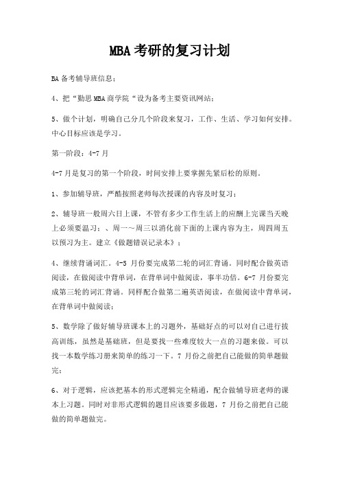 MBA考研复习计划